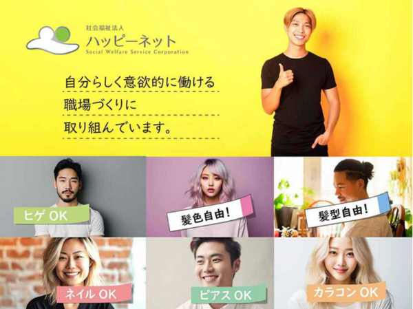 ～「自分らしく」働きたい！～髪や目の色、髪型等が自由！