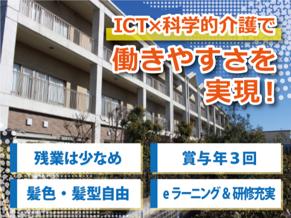 新しい介護で働きやすさを実現！ICT×科学的介護で記録も移乗もラクラク！残業ほぼゼロ×研修充実！賞与年3回！産休育休復帰率◎