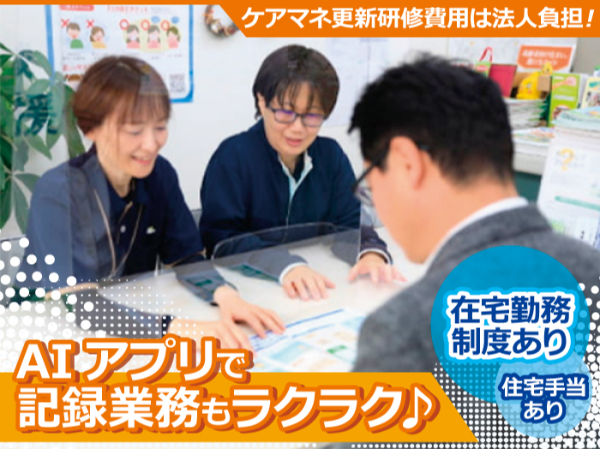 ★髪色・カラコン・ピアス・ネイル自由★寄り添って、生きるを支える。ケアマネ更新研修の費用は法人負担です！