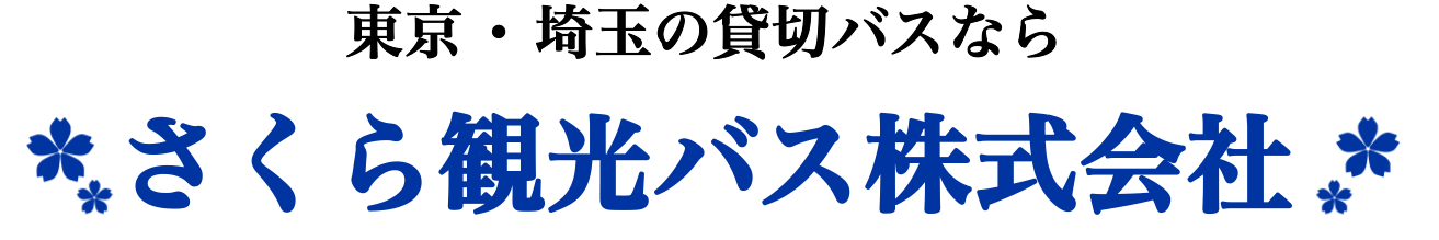 さくら観光バス株式会社