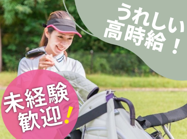 ゴルフ場での接客・サービス業務/OKM0024-183945