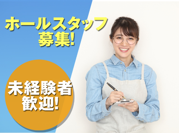 レストランでのホールスタッフ/OKE0009-184094