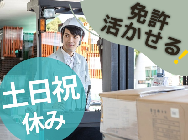 物流倉庫での入出庫・フォークリフトオペレーター/HHR0101-184473