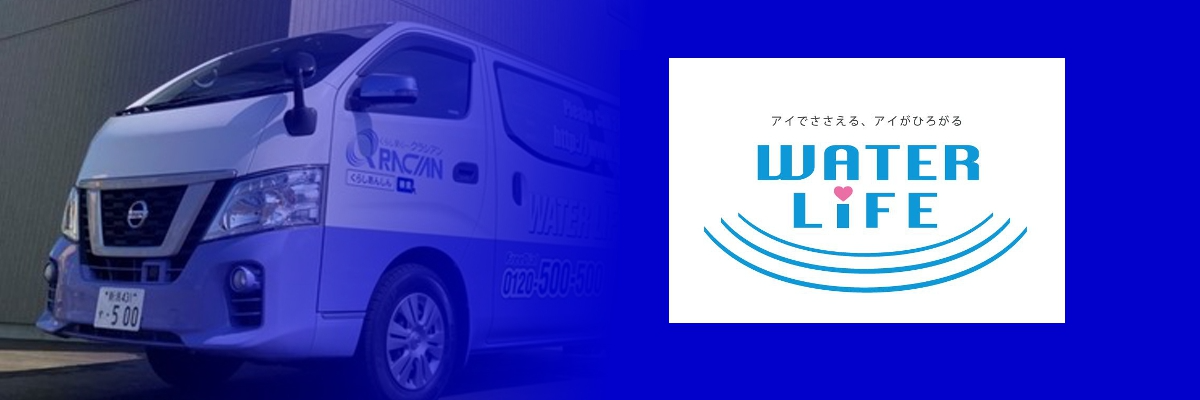 株式会社ウォーターライフ