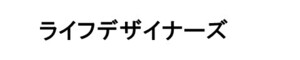 ライフデザイナーズ