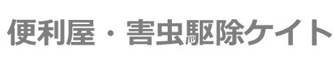 便利屋・害虫駆除ケイト