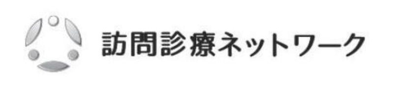 一般社団法人　訪問診療ネットワーク