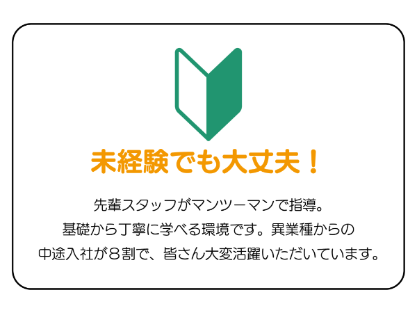 当社で働く魅力 その① 未経験でもOK!