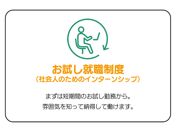 当社で働く魅力 その③ お試し就職制度(社会人のためのインターンシップ)