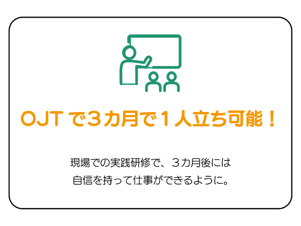 当社で働く魅力 その⑤ OJTで3カ月で1人立ち可能!