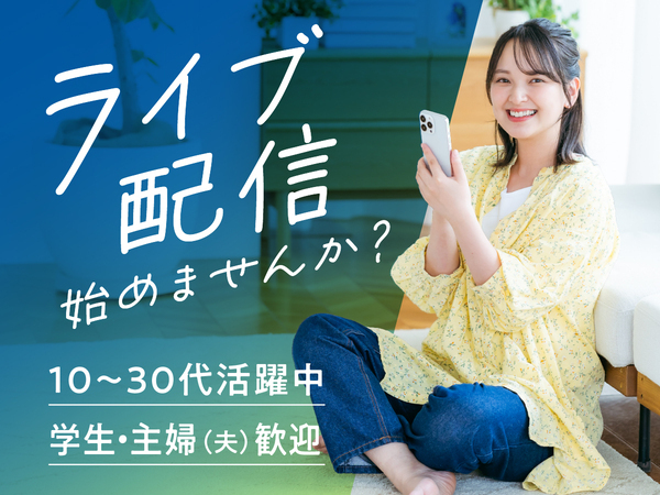 【副業・在宅OK】スマホ1台で始める“ライブ配信”のお仕事!/スキマ時間で月収10万円以上も可能◎