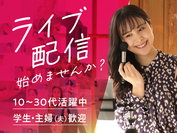 【副業・在宅OK】スマホ1台で始める“ライブ配信”のお仕事!/スキマ時間で月収10万円以上も可能◎