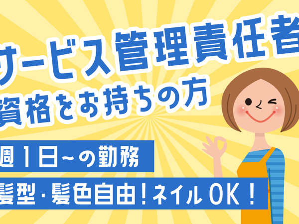 hkrgok2p/障がい者グループホームクライスハイム光が丘のサービス管理責任者求人（パート）
