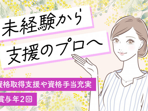 【障がい者グループホームの生活支援員/正社員】★オープニングスタッフ(未経験・無資格OK) ★昇給＆賞与あり ★手当しっかり ★給与前払いOK ★年間休日112日 ★充実の待遇＆研修 ★資格取得支援あり 