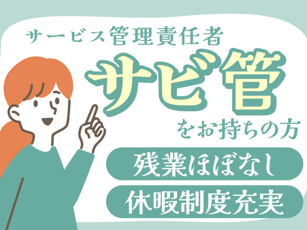 【障がい者グループホームのサービス管理責任者/正社員】★オープニングスタッフ ★昇給＆賞与あり ★手当しっかり ★給与前払いOK ★年間休日112日 ★充実の待遇＆研修 ★資格取得支援あり ★資格を活かしてしっかり活躍♪ 