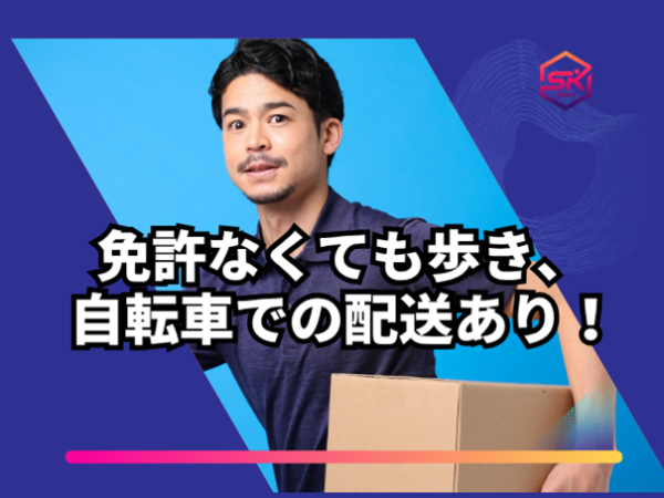 運転免許がなくても大丈夫
自転車での配送業務もあります