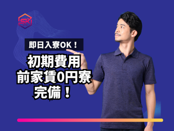 初期費用・前家賃が0円の寮あり
最短当日から入居可能です(条件あり)