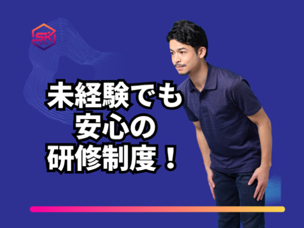 未経験でもしっかり研修するから
安心してスタートできます