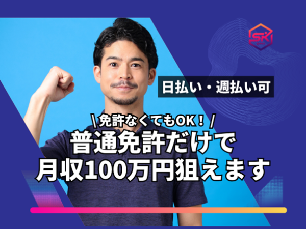 【業務委託／配送ドライバー】日収2万2000円&追加インセンティブあり／新座エリア／月収100万円以上可能／初期費用0円・家賃5万円～の寮あり／稼働分給料前払い・即日払い・週払い・現金払いOK／ガソリンカード貸与／車レンタルあり