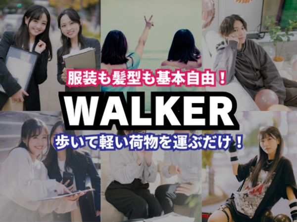 【アルバイト・パート／軽い荷物の徒歩配送スタッフ】時給1500円！3時間分の時給保証あり！／平均2時間程度／置き配メイン／空いてるシフトに自由に登録／軽い荷物を台車で運ぶだけ／週払いOK／週2・3日～OK／和光市駅・上板橋駅・ときわ台駅近郊のみ／直行直帰OK／運転免許不要／昇給・昇格あり／服装自由