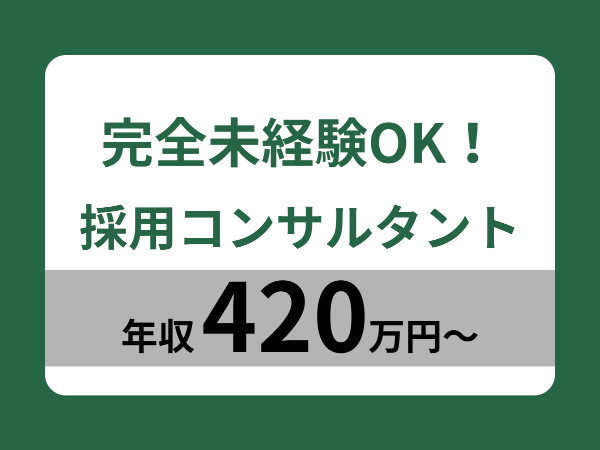 ★人と向き合う「誠実さ」が武器になる★採用コンサルティング