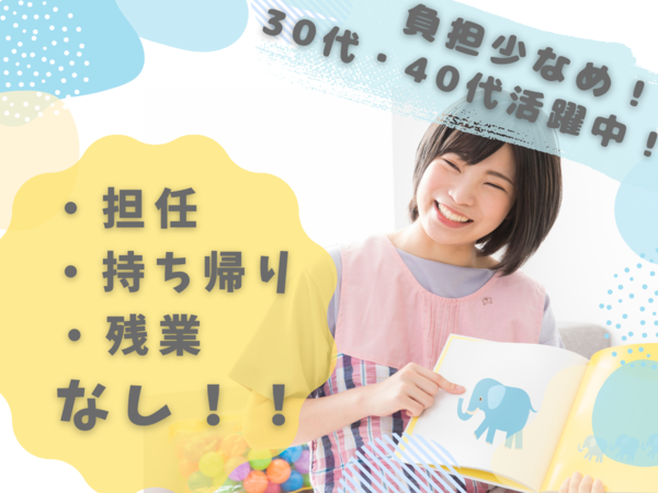 未経験から始められる 乳幼児クラスの保育士(見守り中心)