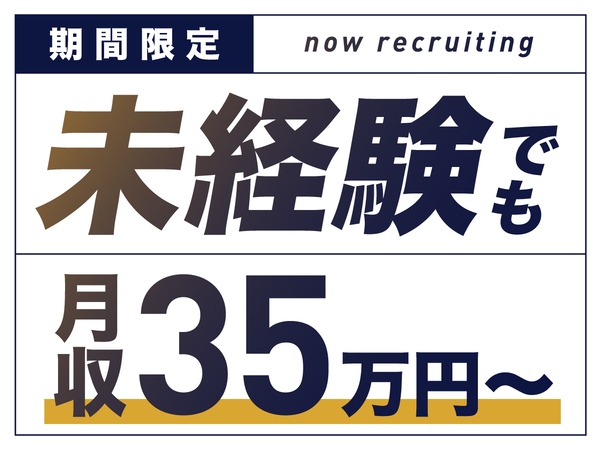 【未経験も月収35万スタート】建築系企業のバックオフィス職