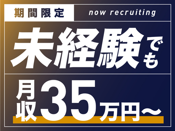 【未経験も月収35万スタート】建築系企業のバックオフィス職