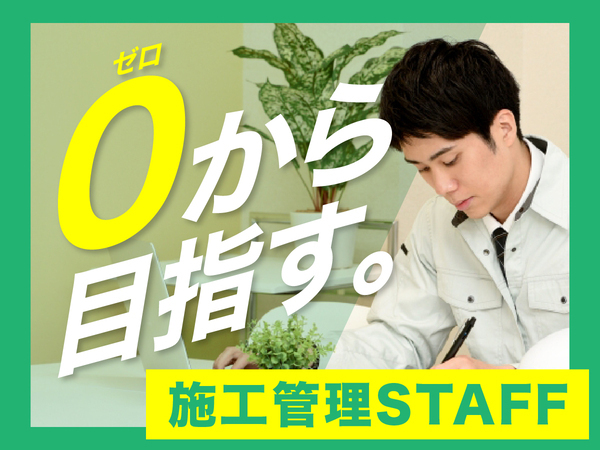建築施工管理スタッフ★未経験から活躍できるスキルを身につけませんか★高収入×ホワイトな働き方◎