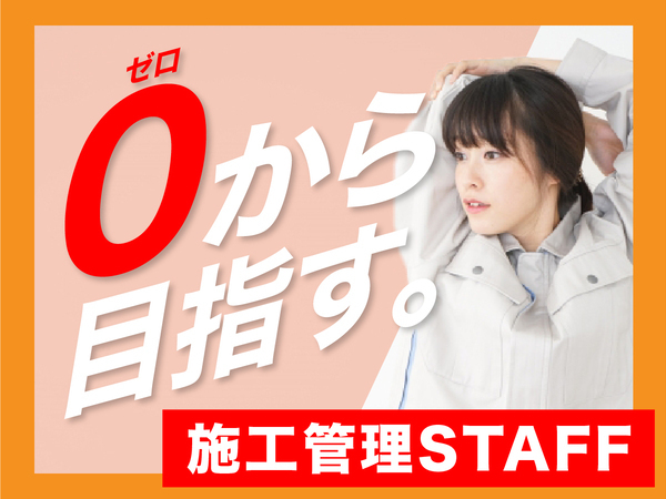 建築施工管理スタッフ★未経験から活躍できるスキルを身につけませんか★高収入×ホワイトな働き方◎
