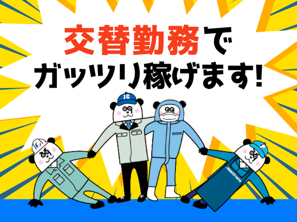 【2交替】2交替制で月収30万円以上可能！フォークの資格を活かせます◎マイカー通勤OK☆