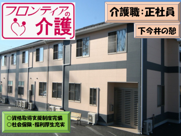 【フロンティアの介護　下今井の憩】働きやすい環境の介護職：正社員【イチから学べる研修体制／充実した福利厚生】