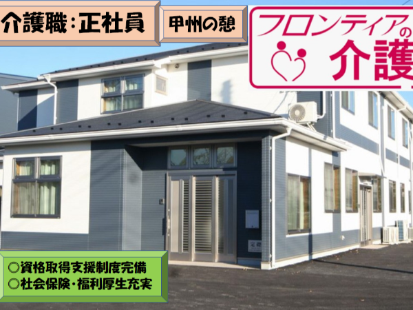 【フロンティアの介護　甲州の憩】働きやすい環境の介護職：正社員【イチから学べる研修体制／充実した福利厚生】