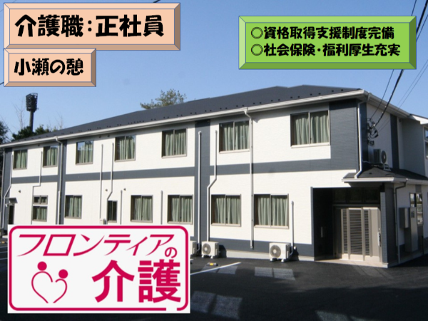 フロンティアの介護　小瀬の憩　働きやすい環境の介護職【イチから学べる研修体制／充実した福利厚生】
