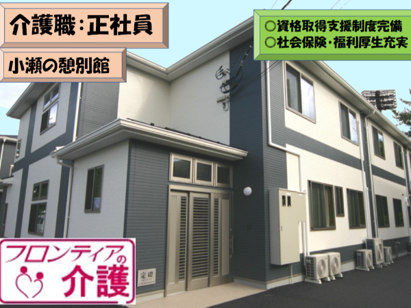 フロンティアの介護　小瀬の憩別館　働きやすい環境の介護職【イチから学べる研修体制／充実した福利厚生】