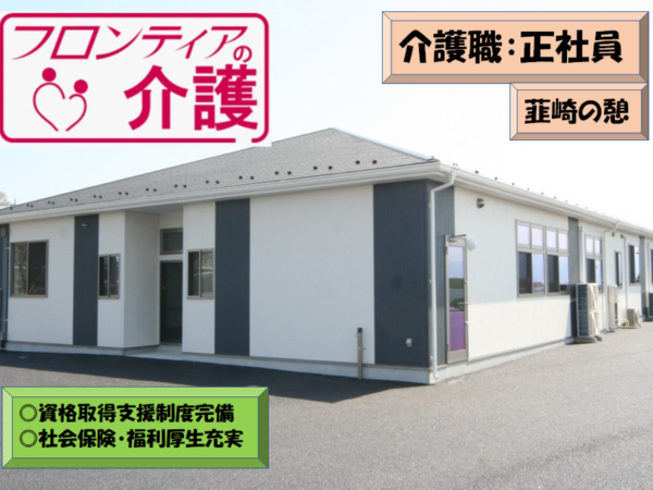 【フロンティアの介護　韮崎の憩】働きやすい環境の介護職：正社員【イチから学べる研修体制／充実した福利厚生】