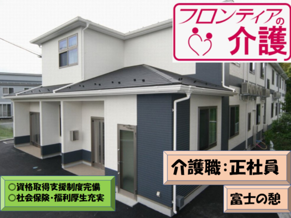 【フロンティアの介護　富士の憩】働きやすい環境の介護職：正社員【イチから学べる研修体制／充実した福利厚生】