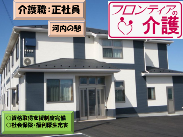 【フロンティアの介護　河内の憩】働きやすい環境の介護職：正社員【イチから学べる研修体制／充実した福利厚生】