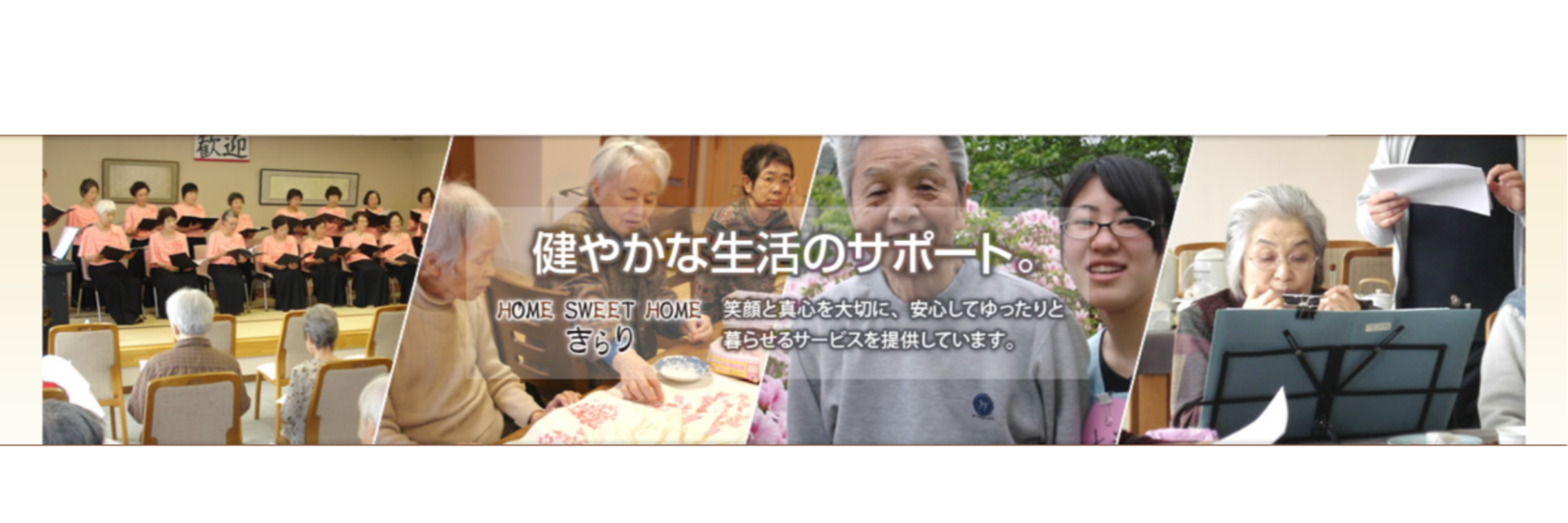 ホーム・スイートホームきらり