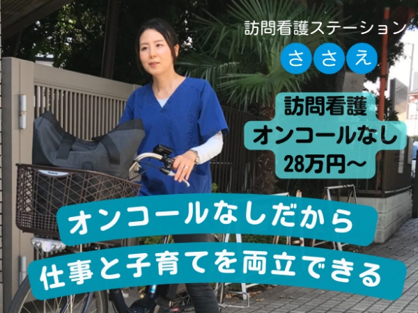 【正社員/訪問看護】◆オンコールなしで働ける◆賞与年2回◆車の運転なし◆年間休日120日以上◆週休2日制◆各種手当充実