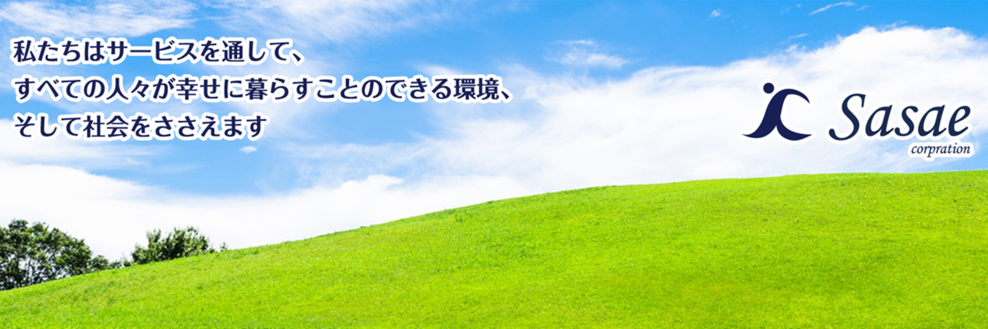 株式会社 ささえ