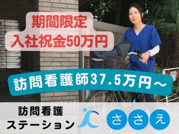 【正社員/訪問看護】◆安定の高月給37.5万円～◆賞与年2回◆厚待遇で長期勤務も安心◆残業月10時間未満◆年間休日120日以上◆週休2日制◆土日祝休み◆各種手当充実◆オンコール手当も支給！