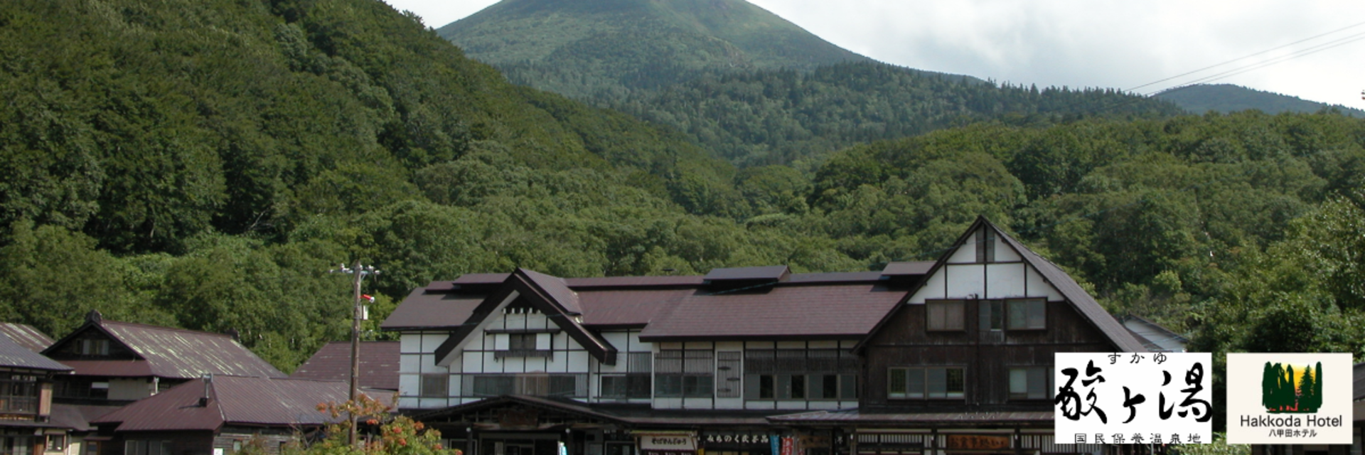 酸ヶ湯温泉株式会社