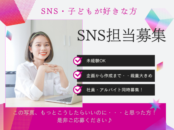 SNSなどで会社の魅力を発信するお仕事☆新設の役割のため、個人の裁量が大きくやりがいあり◎