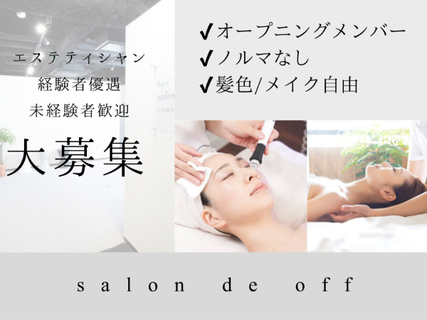 【エステティシャン】1月オープン予定★完全オープニングスタッフ★スクール併設で未経験でも安心♪ 経験者は即戦力採用◎