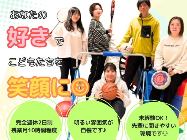 【新卒採用枠★】【2026年卒・2025年卒・第二新卒歓迎！】こどもの夢を応援して笑顔にする☆放課後等デイサービス　児童指導員/保育士