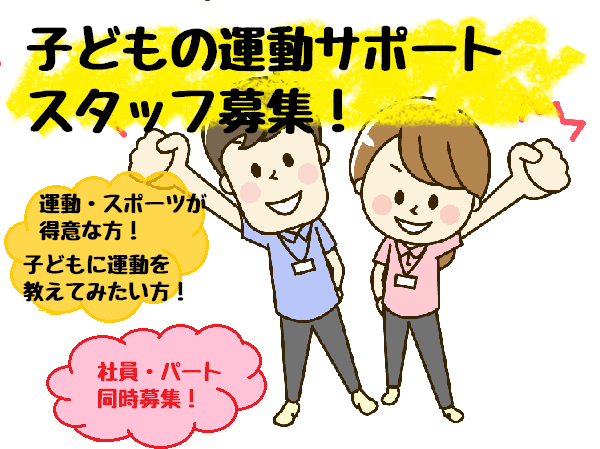 【未経験OK！／完全週休2日】楽しく体を動かす！子どもの運動サポートスタッフ★こんてぃにゅう