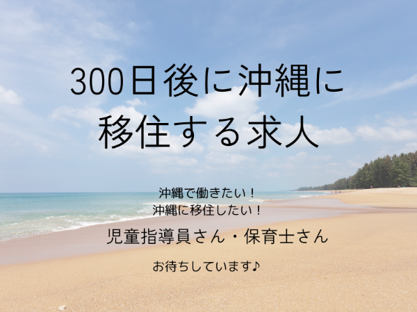 万博のつぎは沖縄で・・・♪【オープニングスタッフ】残業少なめ／完全週休2日　新しい施設の児童指導員になりませんか？　