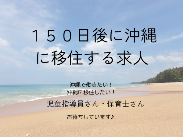 万博のつぎは沖縄で・・・♪【オープニングスタッフ】残業少なめ/完全週休2日 新しい施設の児童指導員になりませんか?