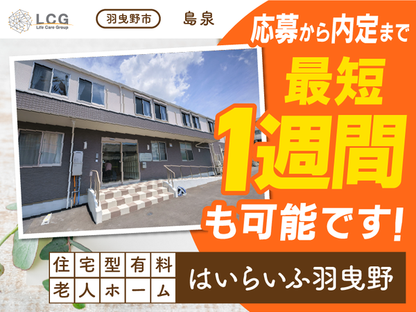 【パート】住宅型有料老人ホームの『宿直スタッフ（介護なし）』／はいらいふ羽曳野（羽曳野市島泉）